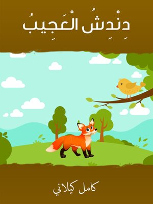 cover image of دندش العجيب